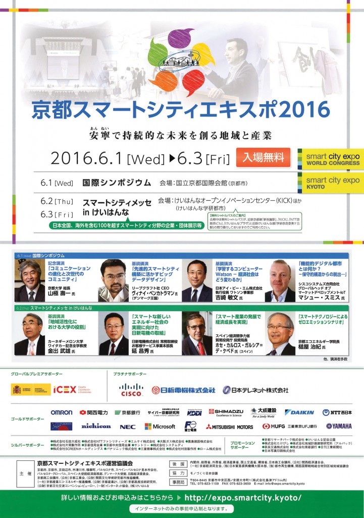 スマートシティEXPO2016ポスター