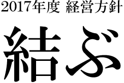 結ぶ
