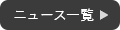 ニュース一覧