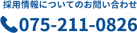 採用についてのお問い合わせ 075-211-0826