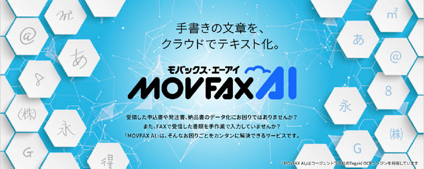 手書きの文章をテキスト化するocrサービス Movfax Ai をリリース リリース 日本テレネット株式会社