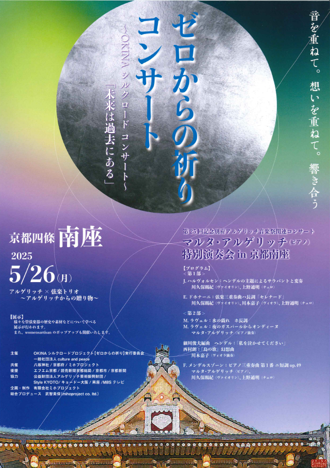 マルタ・アルゲリッチ特別演奏会in京都南座