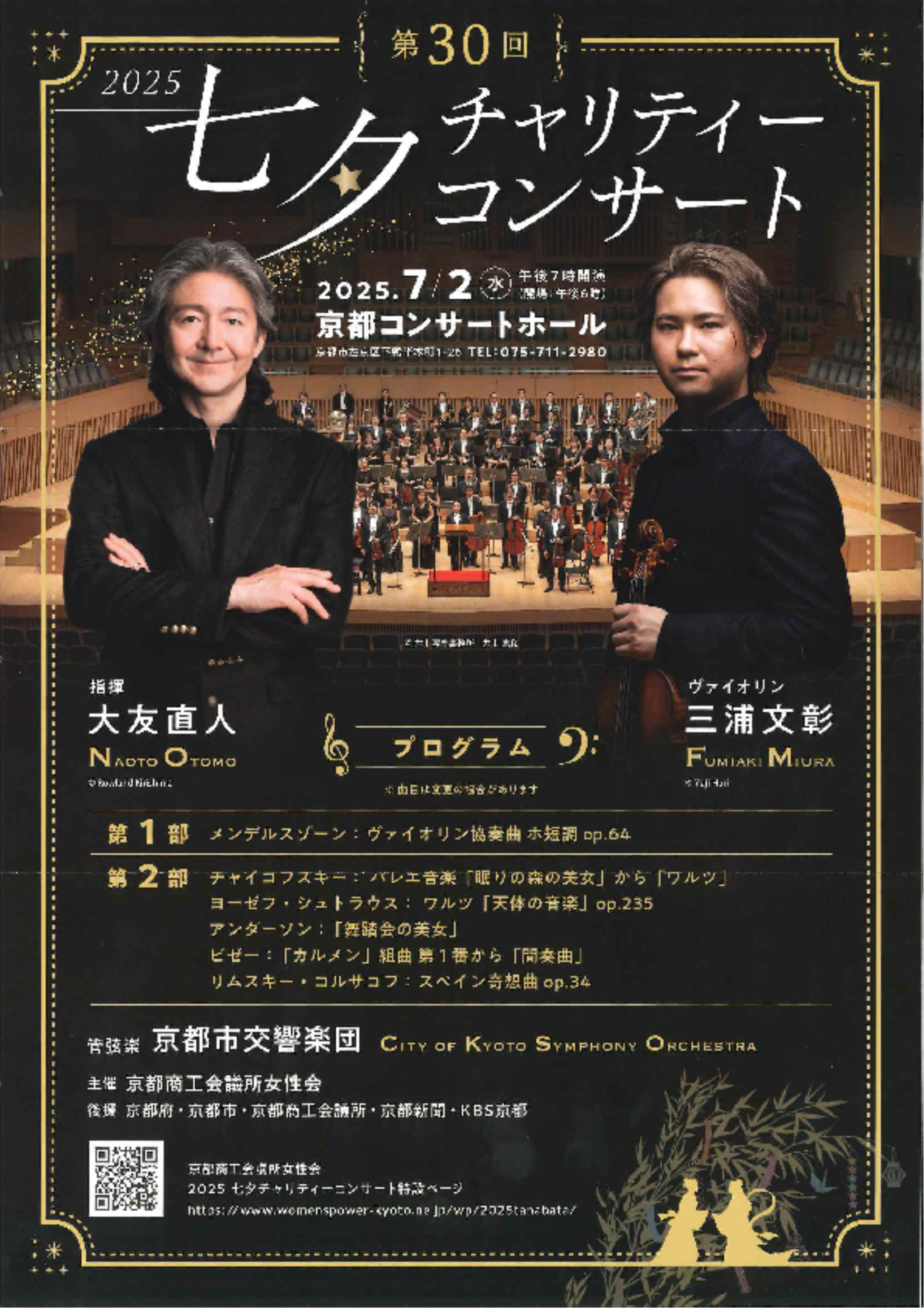 第30回七夕チャリティコンサート