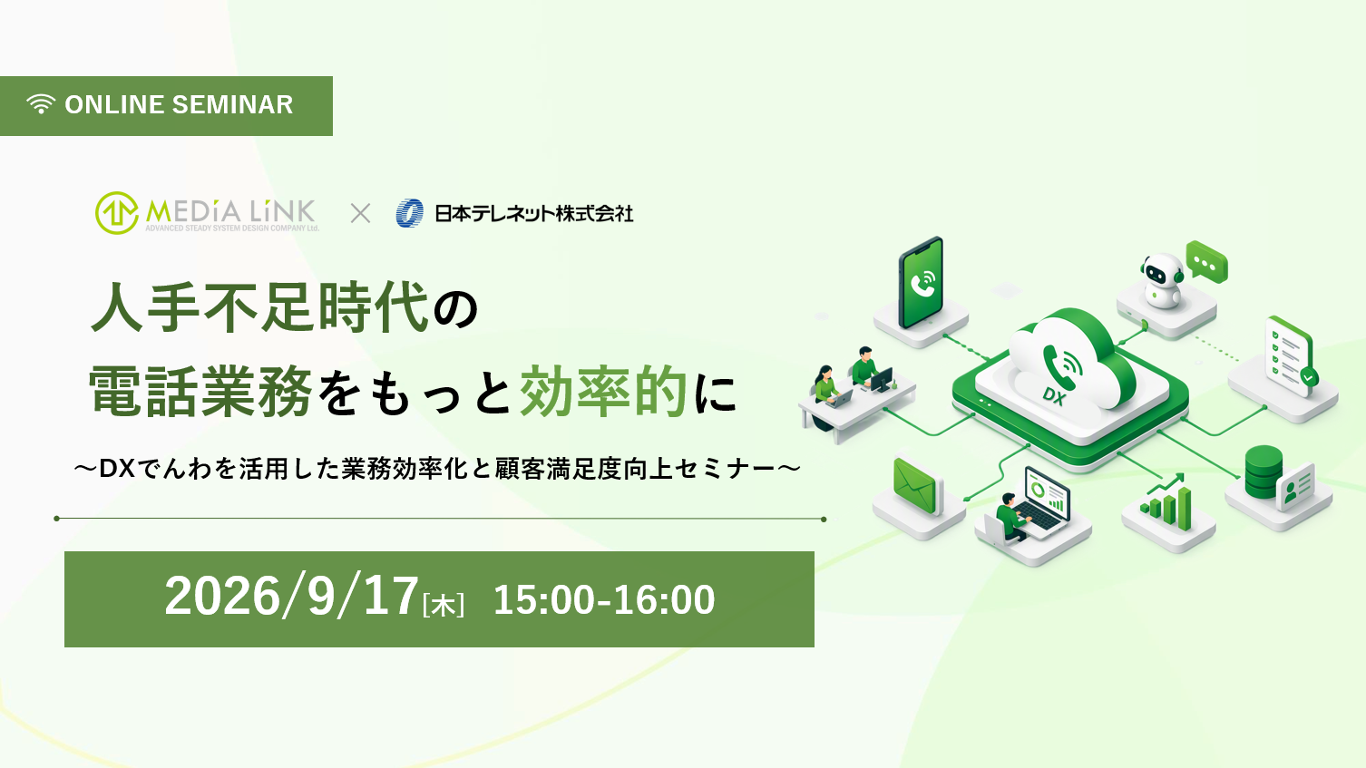 メディアリンク様共催セミナー