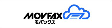 MOVFAX（モバックス）